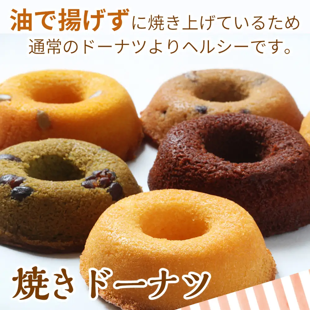 焼きドーナツ（プレーン）6個入り×5セット【お菓子 おかし 焼き菓子 個包装 化粧箱 スイーツ デザート おやつ 手土産 ギフト 贈り物 青森県 七戸町】【02402-0601】