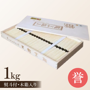 【奈良県共通返礼品】熨斗付き 熟成仕込みの味とコシ 三輪素麺【誉】木箱入り 1kg そうめん ソーメン 素麺 手延べ麺 乾麺 贈答 プレゼント コシが強い 木箱入り 奈良県 生駒市