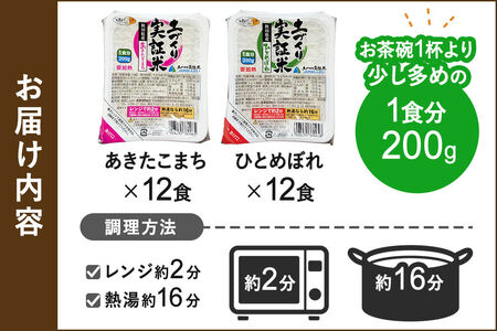 秋田県産 ひとめぼれ パックご飯 200g×12個  あきたこまち パックご飯 200g×12個 計24個 [ひとめぼれ あきたこまち 米 お米 こめ 白米 精米 ブランド米 食卓 パックご飯 レトルト 簡単 レンジ 秋田県産 秋田県 由利本荘市]