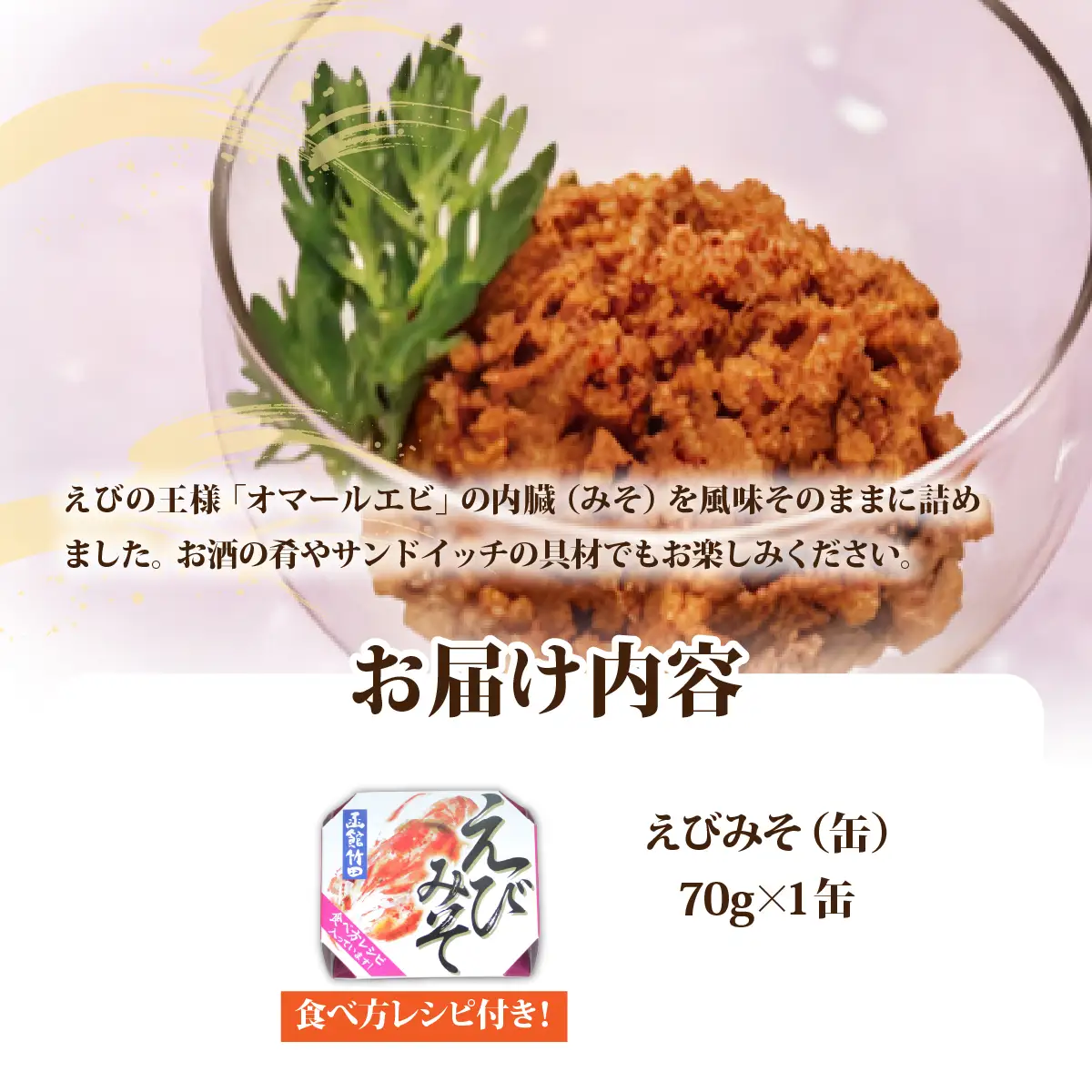 えびみそ（缶）　1缶 NAO044