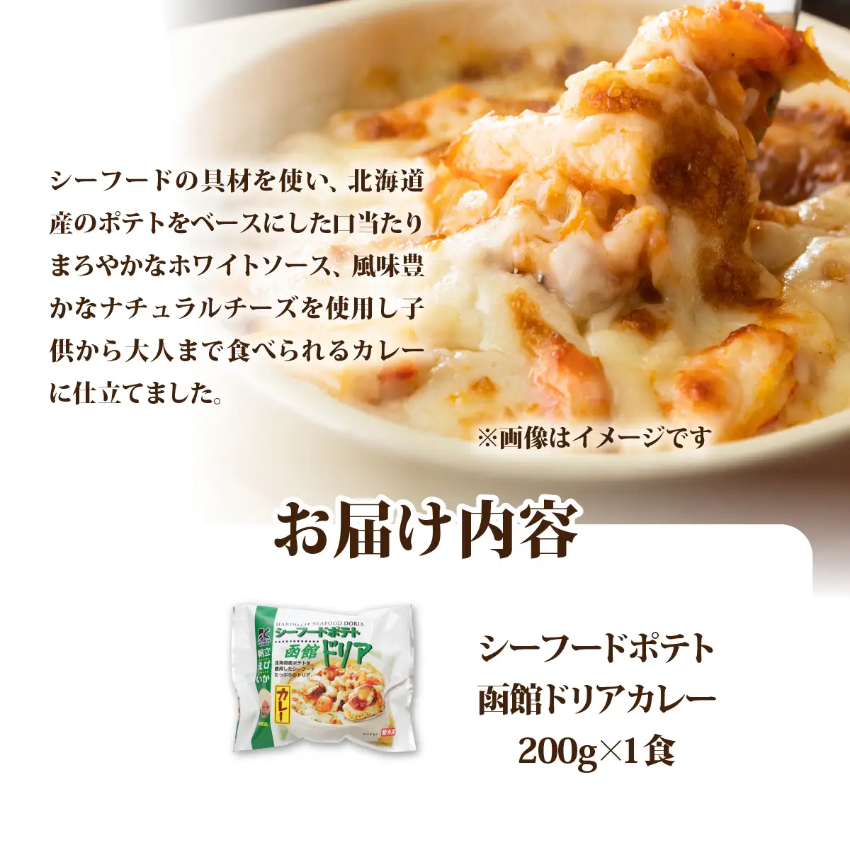 シーフードポテト函館ドリアカレー　1個 NAO052