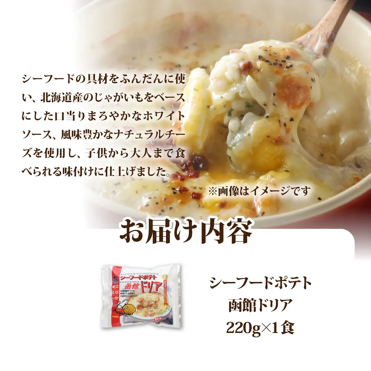 シーフードポテト函館ドリア　1個 NAO056