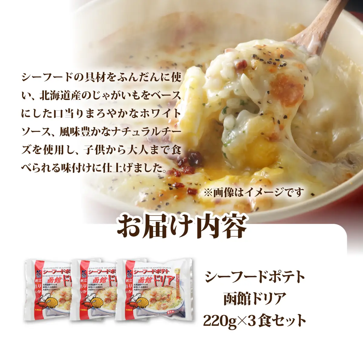 シーフードポテト函館ドリア　3個 NAO057