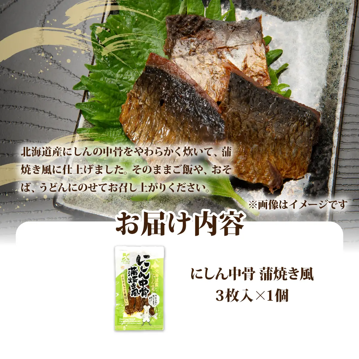 にしん中骨　蒲焼き風　1個 NAO058