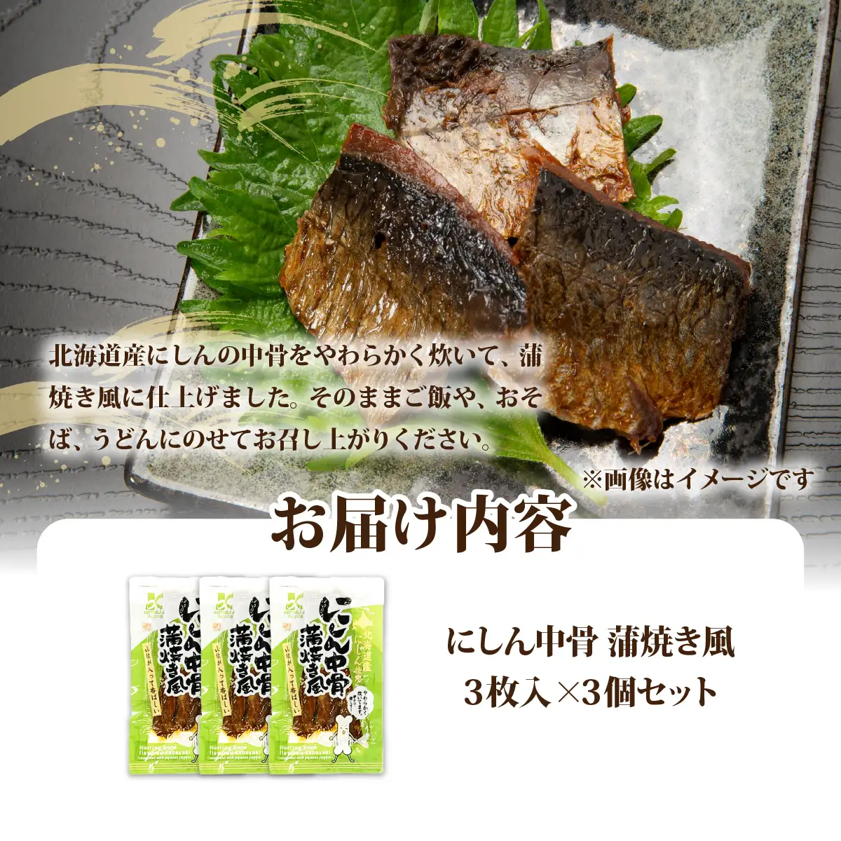 にしん中骨　蒲焼き風　3個 NAO059