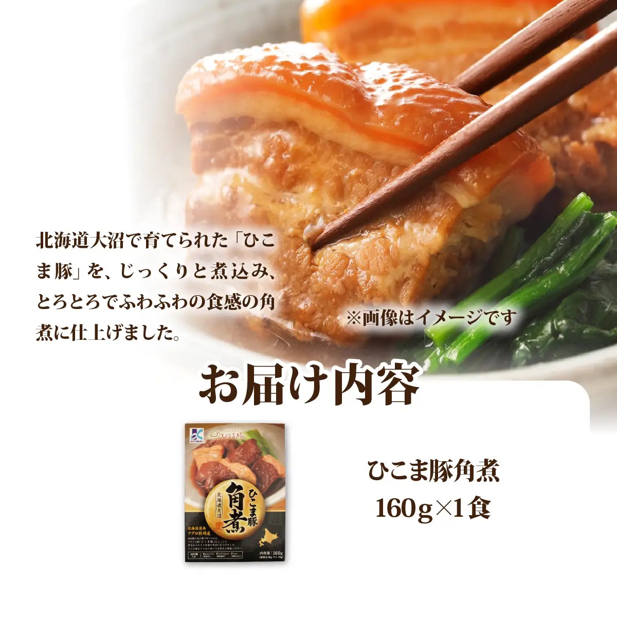 ひこま豚角煮　1個 NAO066