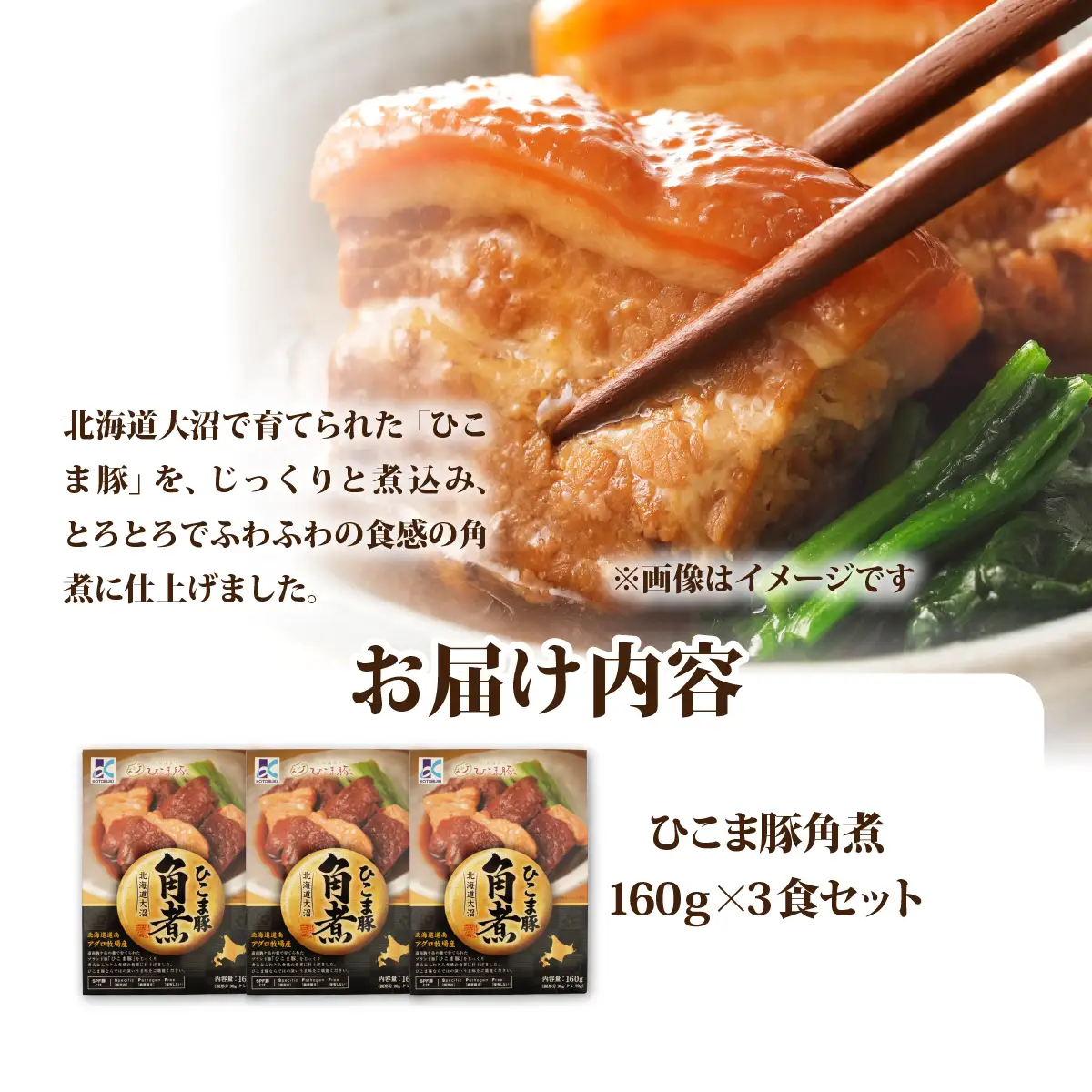 ひこま豚角煮　3個 NAO067