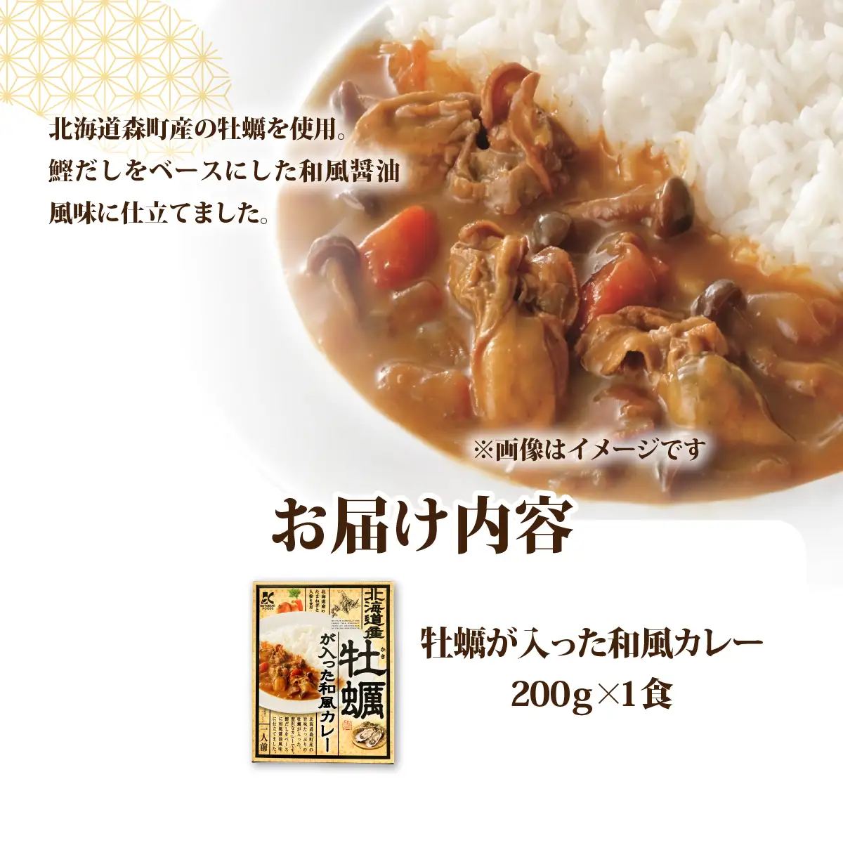 牡蠣が入った和風カレー　1個 NAO070