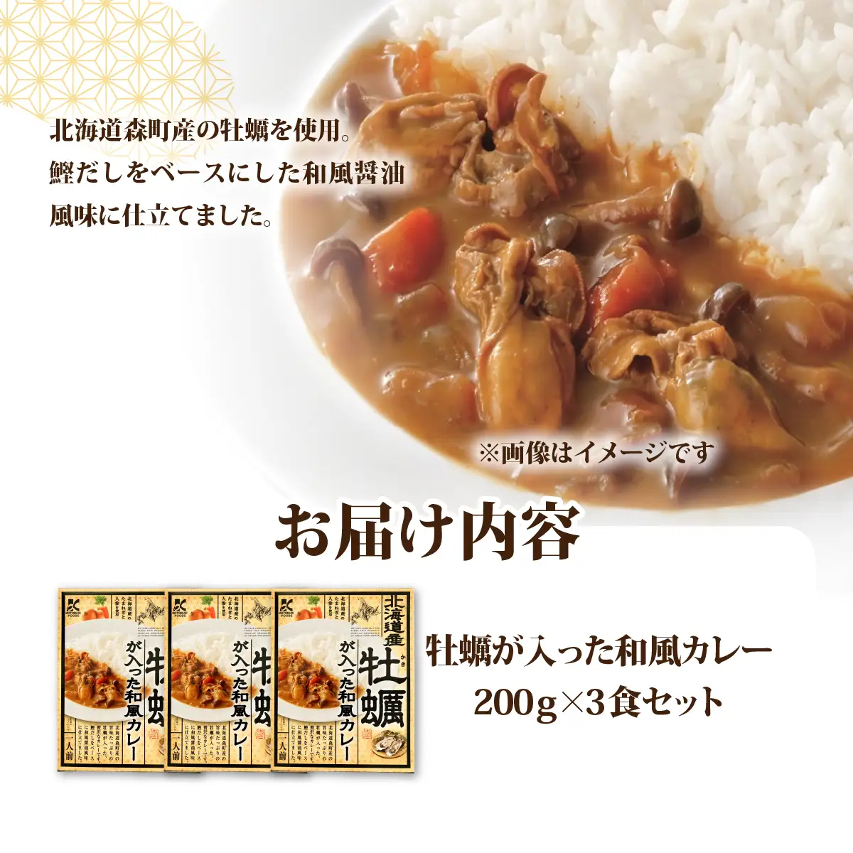 牡蠣が入った和風カレー　3個 NAO071