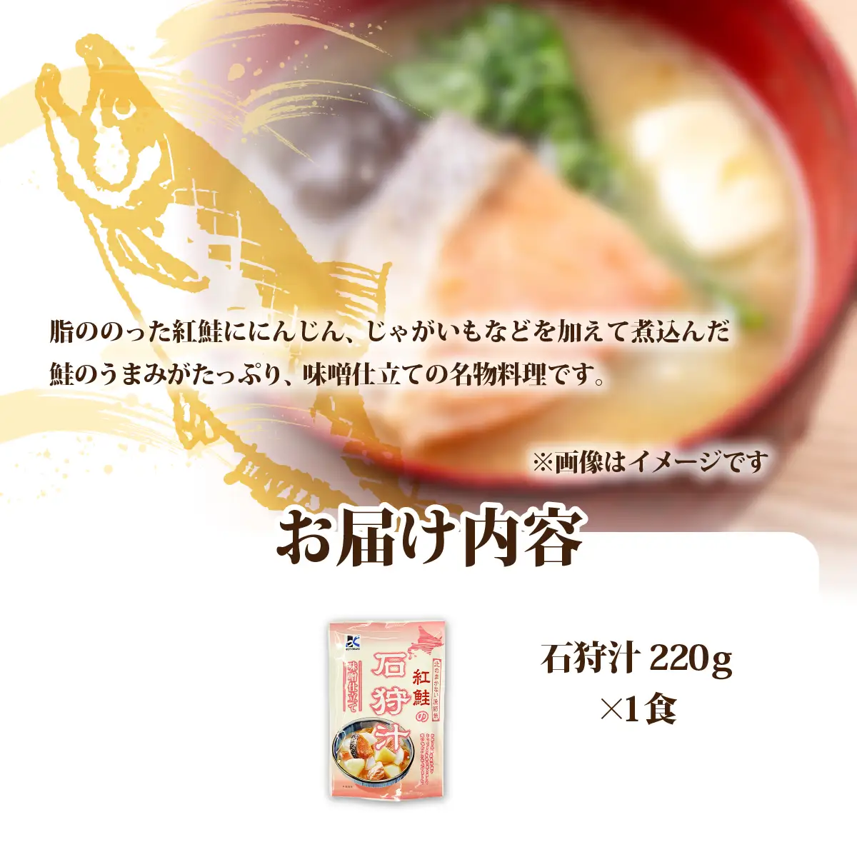 石狩汁　1個 NAO082