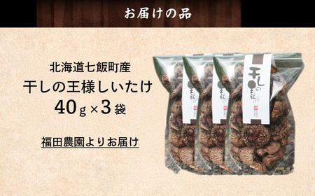 干しの王様しいたけ 40ｇ×3袋 NAT008