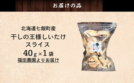 干しの王様しいたけスライス 40ｇ×1袋 NAT009