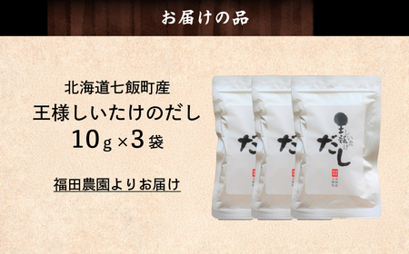 王様しいたけのだし 3袋 NAT014