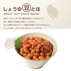 しょうゆ豆 90g 8袋 郷土料理 香川県 丸亀市