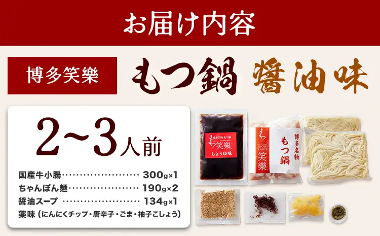 もつ鍋 醤油味 セット 薬味付き ちゃんぽん麵 博多笑樂 2～3人前 地域商社ふるさぽ《90日以内に出荷予定(土日祝除く)》福岡県 鞍手郡 小竹町 もつ 鍋 牛モツ 醤油