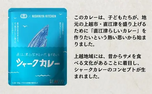 直江津小学校の児童が考えたシャークカレー（180g×4個セット） レトルト カレー サメ肉 小辛 食品 常温保存 新潟県 上越市 山本味噌