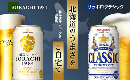 【ふるなびWEEK対象】ビール 味くらべ！ SORACHI VS クラシック 各350ml×4缶（合計8缶） 飲み比べ