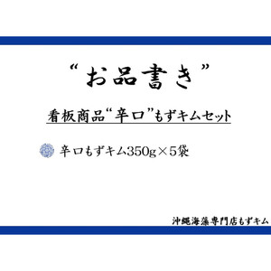 看板商品もずキム”辛口”おすすめ５点セット