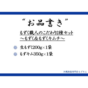 もずく職人のこだわり2種セット～もずく＆もずくキムチ～
