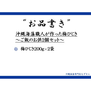 沖縄海藻職人が作った梅ひじき～ご飯のお供2個セット～