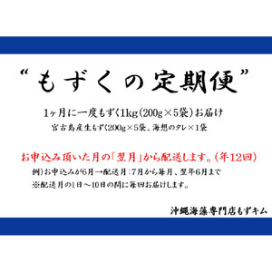 【定期便全12回】宮古島産来間もずくの定期便 1ヶ月に一度1kg（200ｇ×5袋）お届け！自家製三杯酢付き！