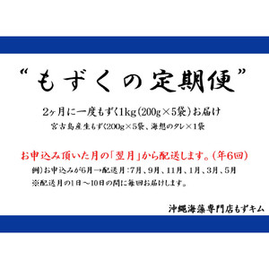 【定期便全６回】宮古島産来間もずくの定期便 ２ヶ月に一度１kg（200ｇ×5袋）お届け！自家製三杯酢付き！