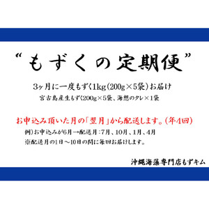 【定期便全４回】宮古島産来間もずくの定期便３ヶ月に一度１kg（200ｇ×5袋）お届け！自家製三杯酢付き！