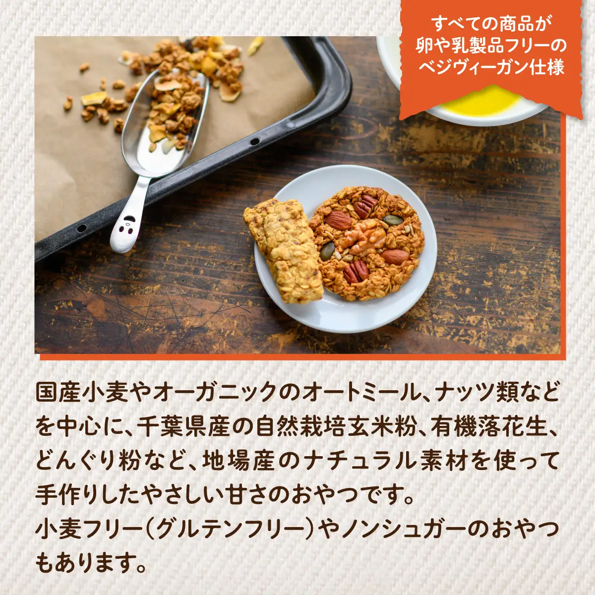 オーガニックでベジな手づくりクッキーとグラノーラの詰め合わせ3000円分  W01307