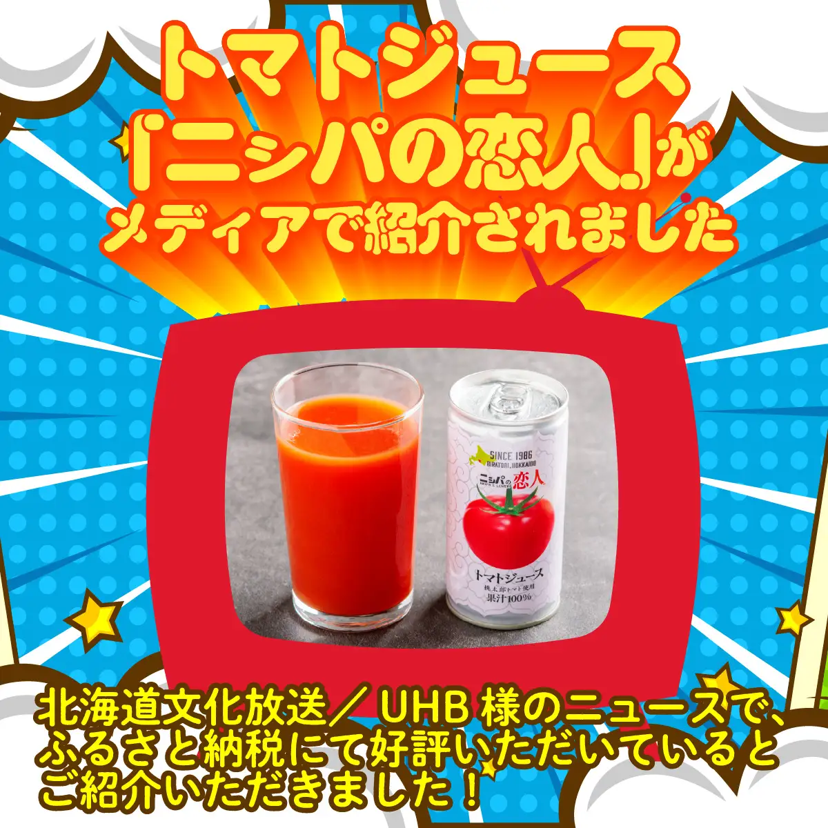 完熟生食用トマトの旨味たっぷり！“贅沢濃厚”「ニシパの恋人」トマトジュース有塩　90缶 BRTH040