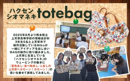 【 受注生産 】 上天草高校とのコラボ返礼品 限定カラーハクセンシオマネキ totebagL トートバッグ バッグ 鞄 上天草高校 高校生 コラボ 限定カラー ハクセンシオマネキ ファッション