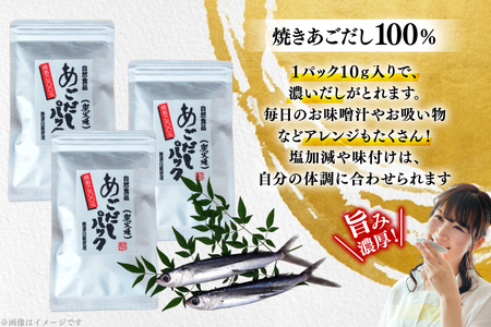 長崎 平戸 炭火焼 あご 100％ だし パック 50g 3袋 計150g [篠崎海産物店 長崎県 平戸市 hr42bgy410219]