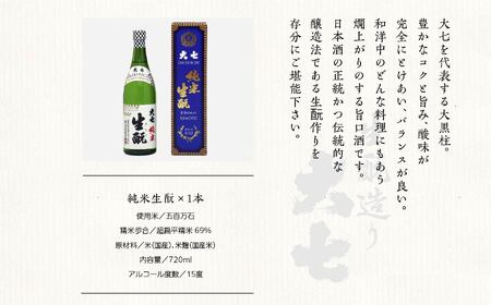 大七酒造「純米生もと・生もと二本松城」720ml×各1本【道の駅「安達」智恵子の里】