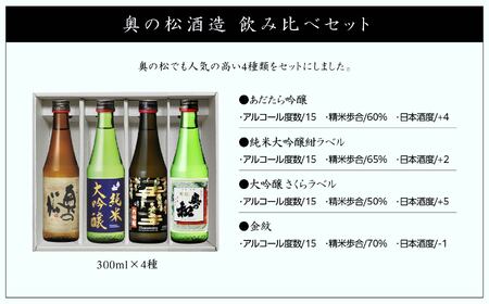 奥の松酒造 飲み比べセット 300ml×4種【道の駅「安達」智恵子の里】