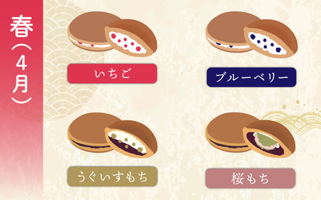 お菓子のひろせ「季節の生どら焼き定期便」春（4月）夏（7月）秋（10月）冬（12月）それぞれ8個ずつお届け 計32個