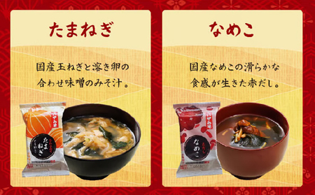 創業100有余年の老舗味噌屋の「六甲みそ フリーズドライ味噌汁詰合せ」8食
