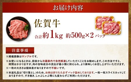 【2025年9月初登場】 佐賀牛 リッチな霜降り 大判 切り落とし 1kg （500g×2）／ 黒毛和牛 黒毛和種 和牛 牛肉 お肉 肉 霜降り 九州 福岡県 太宰府市 冷凍