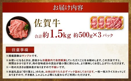 【2025年9月初登場】 佐賀牛 リッチな霜降り 大判 切り落とし 1.5kg （500g×3） ／ 黒毛和牛 黒毛和種 和牛 牛肉 お肉 肉 霜降り 九州 福岡県 太宰府市 冷凍