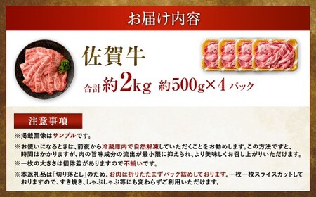 【2025年9月初登場】 佐賀牛 リッチな霜降り 大判 切り落とし 2kg （500g×4）  ／ 黒毛和牛 黒毛和種 和牛 牛肉 お肉 肉 霜降り 九州 福岡県 太宰府市 冷凍
