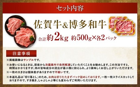 【食べ比べ】 佐賀牛 ＆ 博多和牛 リッチな霜降り 大判 切り落とし 2kg （500g×4）  ／ 2種類 黒毛和牛 黒毛和種 和牛 牛肉 お肉 肉 霜降り 九州 福岡県 太宰府市 冷凍