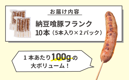 納豆喰豚フランク 5本×2（10本）（1本 100g）【121-2】