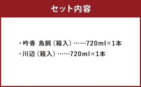 鳥飼・川辺  計1440ml （720ml×2本） 計2本セット （各1本） 箱入  米焼酎 純米焼酎 米麹 米こうじ 