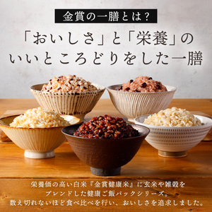 【金賞健康米】玄米と雑穀米入り！厳選3種食べ比べセット 120g×36個入り ご飯パック