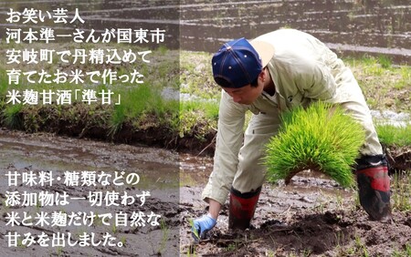 河本準一さんが作った米麹甘酒「準甘」500ml×6本セット_2674R