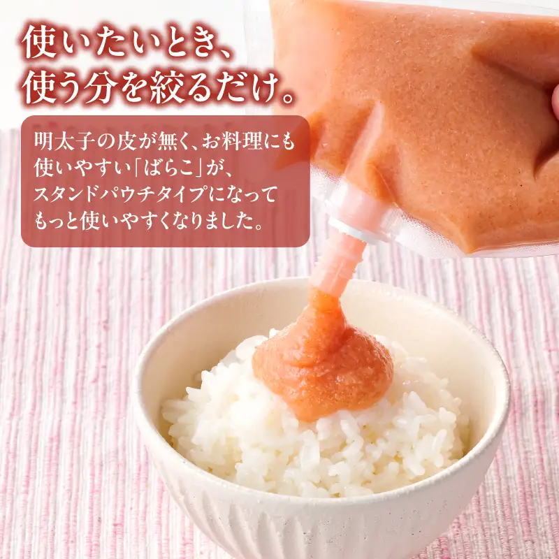 食卓のやまや 明太ばらこ スタンドパウチタイプ 300g×3個 900g 明太子 やまや バラコ めんたいこ パウチ 便利 キャップ付き ご飯のお供 おつまみ 九州 冷凍 クール便 福岡県 八女市 198-029