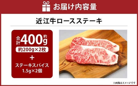 A4等級以上保障！！ 近江牛ロースステーキ 2枚（約200g×2枚） スパイス付き （1.5g×2）【近江牛専門店かねきち】 近江牛 牛肉 お肉 ニク にく 肉 冷凍 国産 ロースステーキ ロース ステーキ