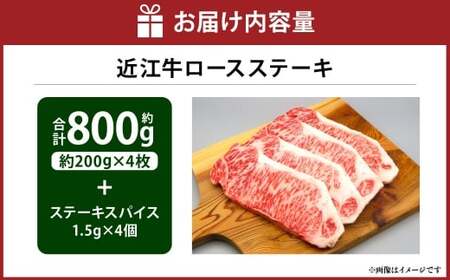 A4等級以上保障！！ 近江牛ロースステーキ 4枚（約200g×4枚） スパイス付き （1.5g×4）【近江牛専門店かねきち】 近江牛 牛肉 お肉 ニク にく 肉 冷凍 国産 ロースステーキ ロース ステーキ