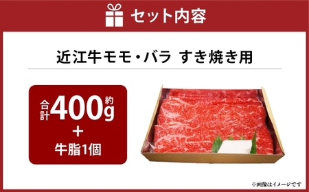 A4等級以上保証！！ 近江牛モモ ・ バラすき焼用 約400g 牛脂付き 【近江牛専門店かねきち】 近江牛 牛肉 お肉 ニク にく 肉 冷凍 国産 すきやき すき焼き A4 モモ肉 モモ バラ バラ肉 日本三大和牛