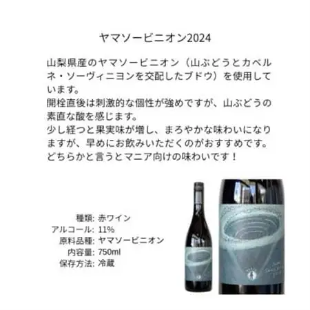 三養醸造 ヤマソービニオン2024 750ml×1本【配送不可地域：離島】【1704709】