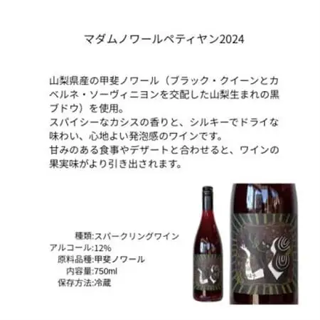 三養醸造 マダムノワールペティヤン2024 750ml×1本【配送不可地域：離島】【1704716】