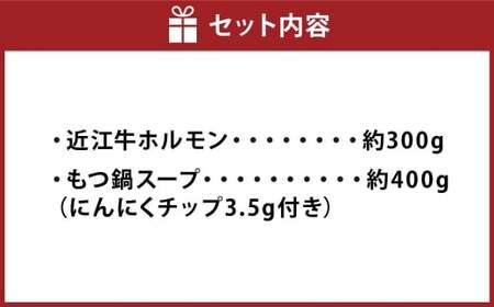 近江牛 ホルモン鍋セット【ホルモン約300g・ 鍋スープ 】（3～4人前） 近江牛 牛肉 お肉 ニク にく 肉 冷凍 国産 ホルモン 鍋 お鍋 鍋セット モツ鍋 もつ鍋 しょうゆ味 近江牛ホルモン